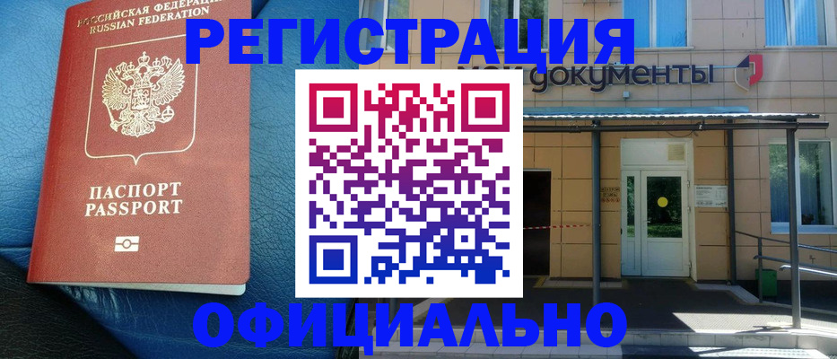 временная регистрация законно в Бакале