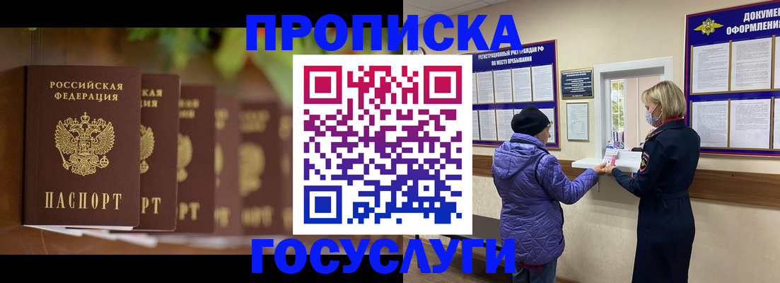 купить прописку в Бакале